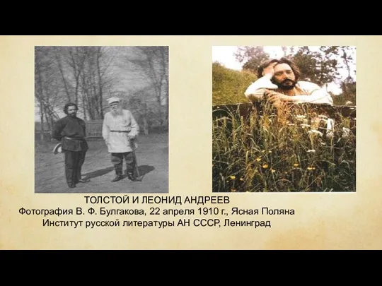 ТОЛСТОЙ И ЛЕОНИД АНДРЕЕВ Фотография В. Ф. Булгакова, 22 апреля 1910 г., Ясная