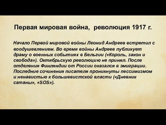 Первая мировая война, революция 1917 г. Начало Первой мировой войны Леонид Андреев встретил