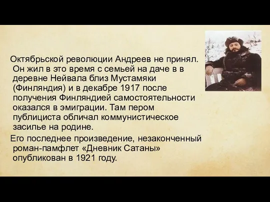 Октябрьской революции Андреев не принял. Он жил в это время