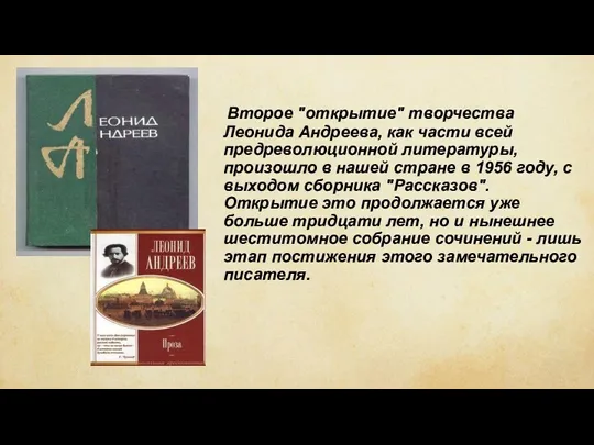 Второе "открытие" творчества Леонида Андреева, как части всей предреволюционной литературы, произошло в нашей