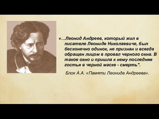 «…Леонид Андреев, который жил в писателе Леониде Николаевиче, был бесконечно