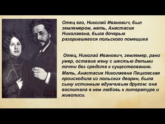 Отец, Николай Иванович, землемер, рано умер, оставив жену с шестью детьми почти без