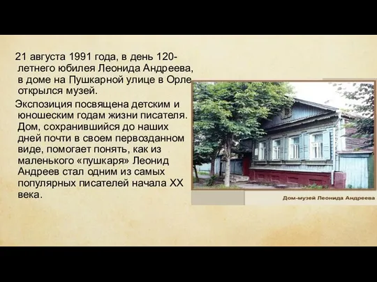 21 августа 1991 года, в день 120-летнего юбилея Леонида Андреева, в доме на