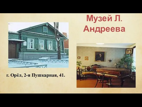 Музей Л. Андреева г. Орёл, 2-я Пушкарная, 41.