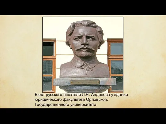 Бюст русского писателя Л.Н. Андреева у здания юридического факультета Орловского Государственного университета