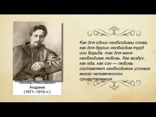 Леонид Николаевич Андреев (1871–1919 гг.) Как для одних необходимы слова, как для других