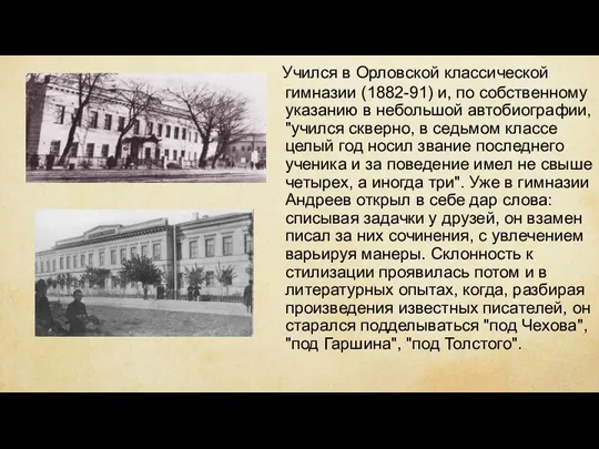 Учился в Орловской классической гимназии (1882-91) и, по собственному указанию в небольшой автобиографии,