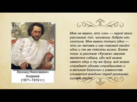 Леонид Николаевич Андреев (1871–1919 гг.) Мне не важно, кто «он»