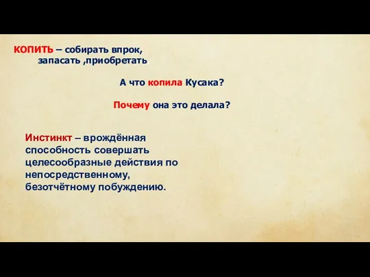 КОПИТЬ – собирать впрок, запасать ,приобретать. А что копила Кусака?