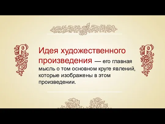 Идея художественного произведения — его главная мысль о том основном круге явлений, которые