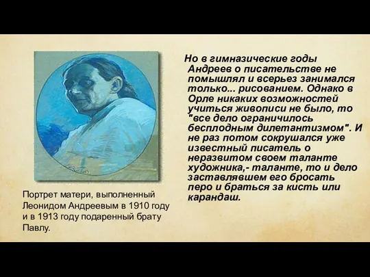 Но в гимназические годы Андреев о писательстве не помышлял и всерьез занимался только...