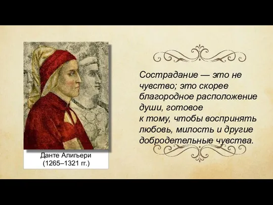 Данте Алигьери (1265–1321 гг.) Сострадание — это не чувство; это скорее благородное расположение