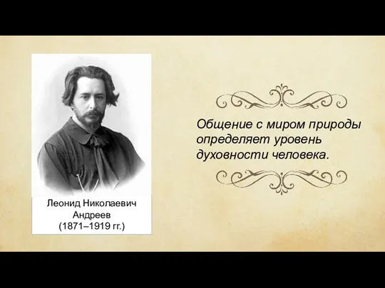 Леонид Николаевич Андреев (1871–1919 гг.) Общение с миром природы определяет уровень духовности человека.