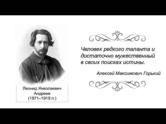 Человек редкого таланта и достаточно мужественный в своих поисках истины.