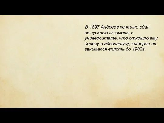 В 1897 Андреев успешно сдал выпускные экзамены в университете, что открыло ему дорогу