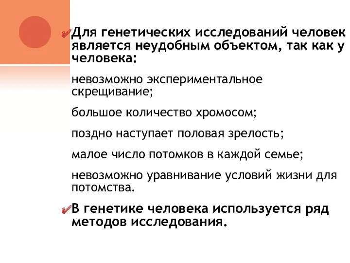 Для генетических исследований человек является неудобным объектом, так как у