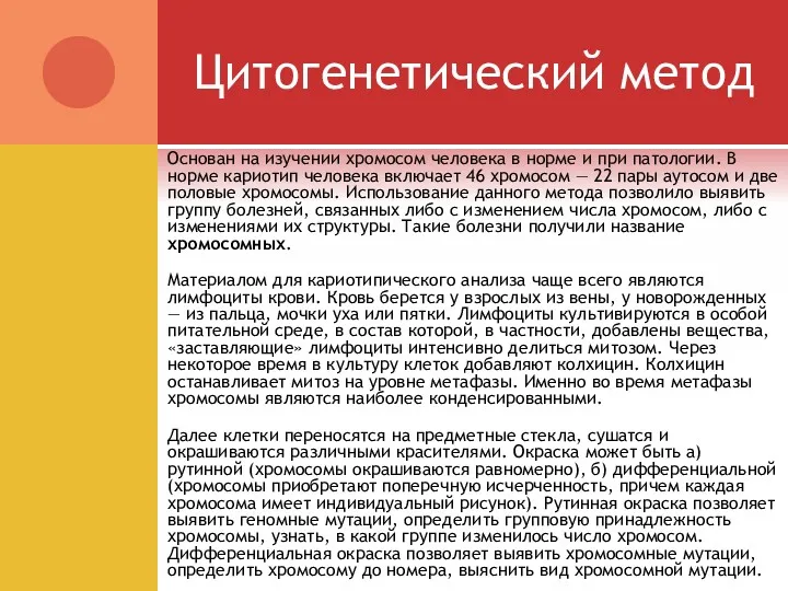 Цитогенетический метод Основан на изучении хромосом человека в норме и