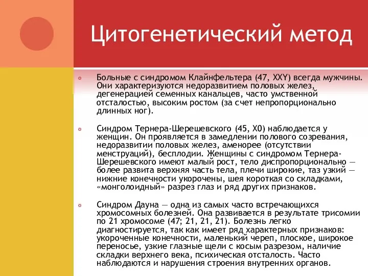 Цитогенетический метод Больные с синдромом Клайнфельтера (47, ХХY) всегда мужчины.