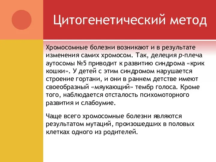 Цитогенетический метод Хромосомные болезни возникают и в результате изменения самих