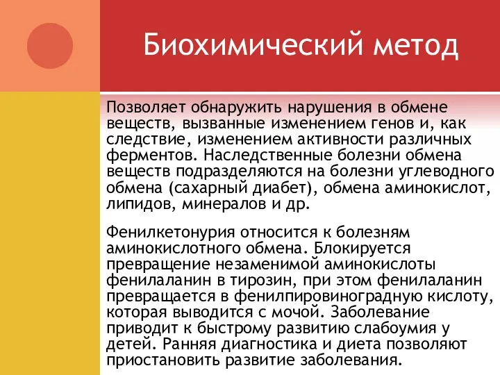 Биохимический метод Позволяет обнаружить нарушения в обмене веществ, вызванные изменением