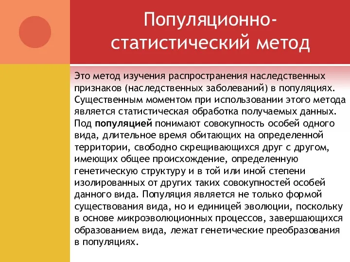 Популяционно-статистический метод Это метод изучения распространения наследственных признаков (наследственных заболеваний)