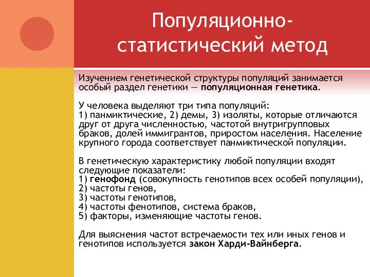 Популяционно-статистический метод Изучением генетической структуры популяций занимается особый раздел генетики