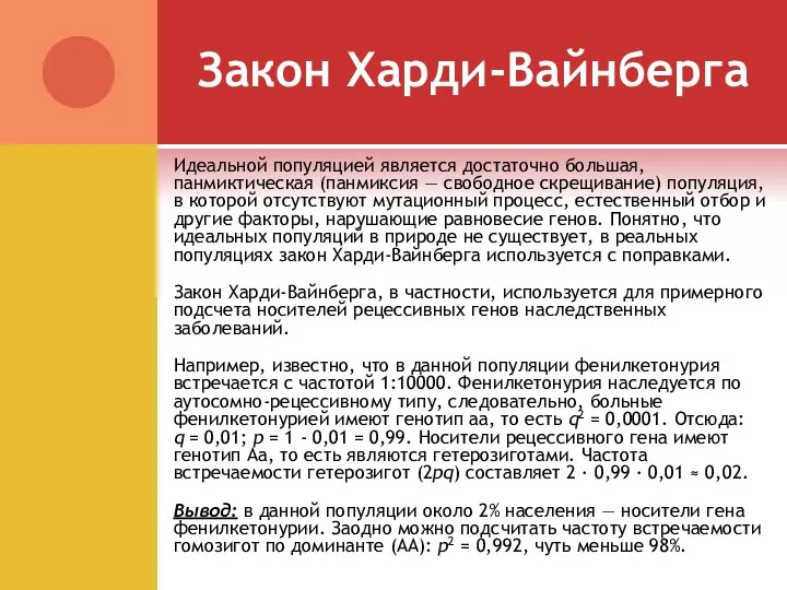 Закон Харди-Вайнберга Идеальной популяцией является достаточно большая, панмиктическая (панмиксия —