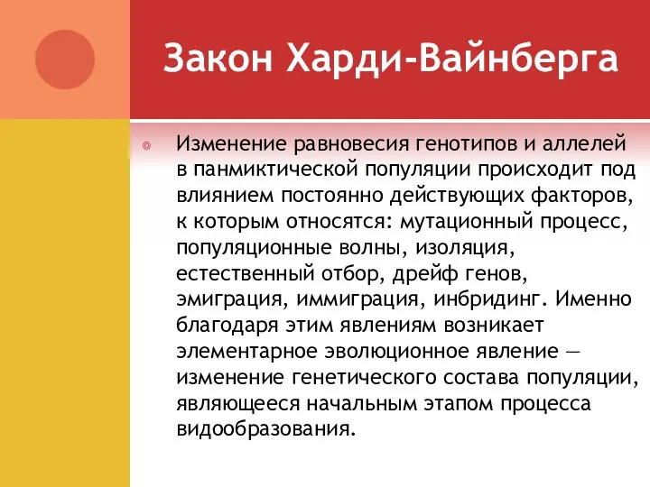 Закон Харди-Вайнберга Изменение равновесия генотипов и аллелей в панмиктической популяции