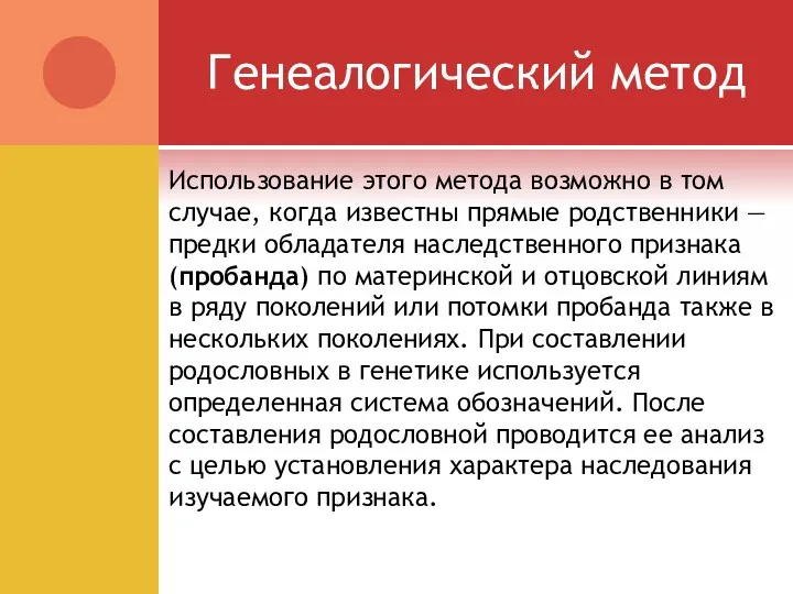 Генеалогический метод Использование этого метода возможно в том случае, когда