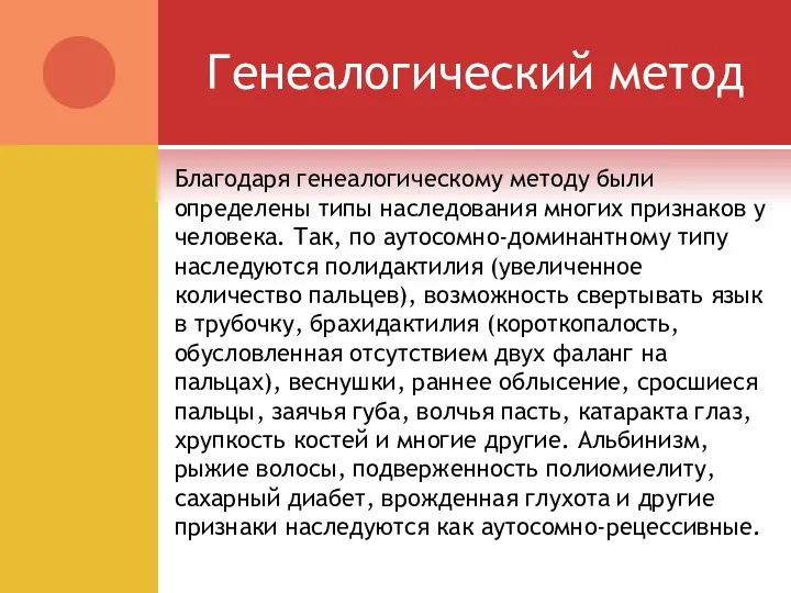 Генеалогический метод Благодаря генеалогическому методу были определены типы наследования многих