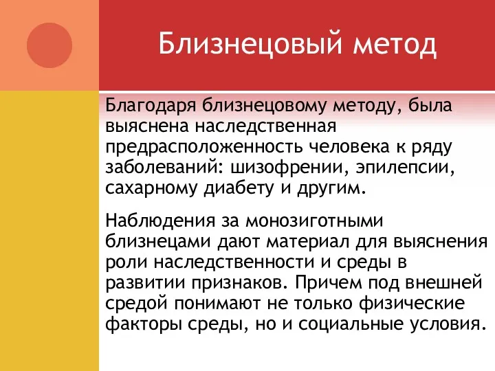 Близнецовый метод Благодаря близнецовому методу, была выяснена наследственная предрасположенность человека