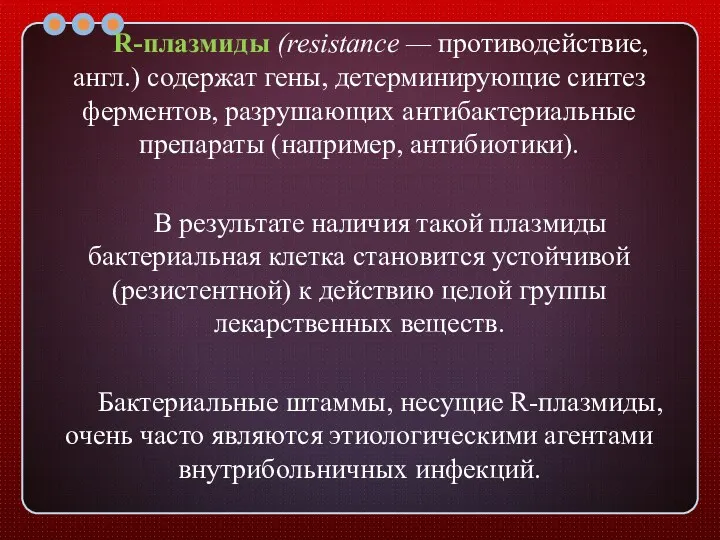 R-плазмиды (resistance — противодействие, англ.) содержат гены, детерминирующие синтез ферментов,