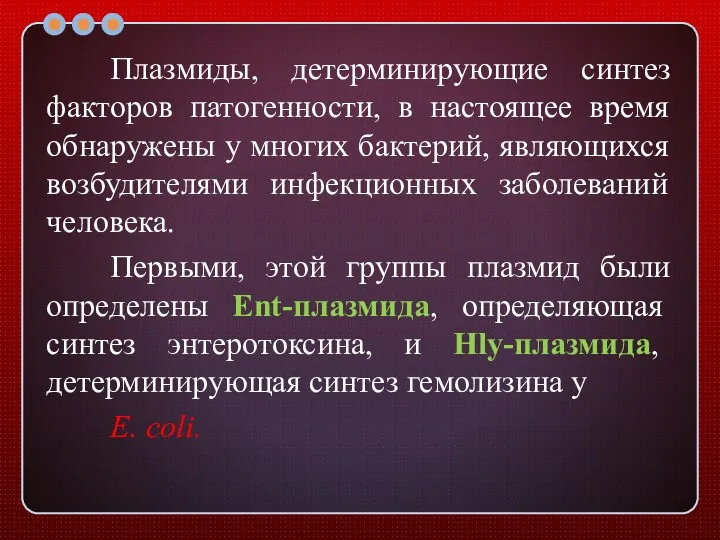 Плазмиды, детерминирующие синтез факторов патогенности, в настоящее время обнаружены у