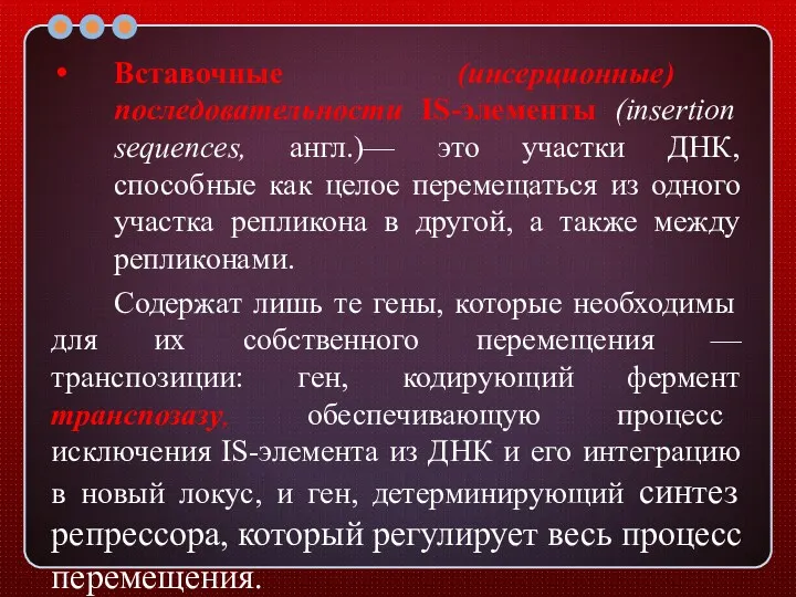 Вставочные (инсерционные) последовательности IS-элементы (insertion sequences, англ.)— это участки ДНК,