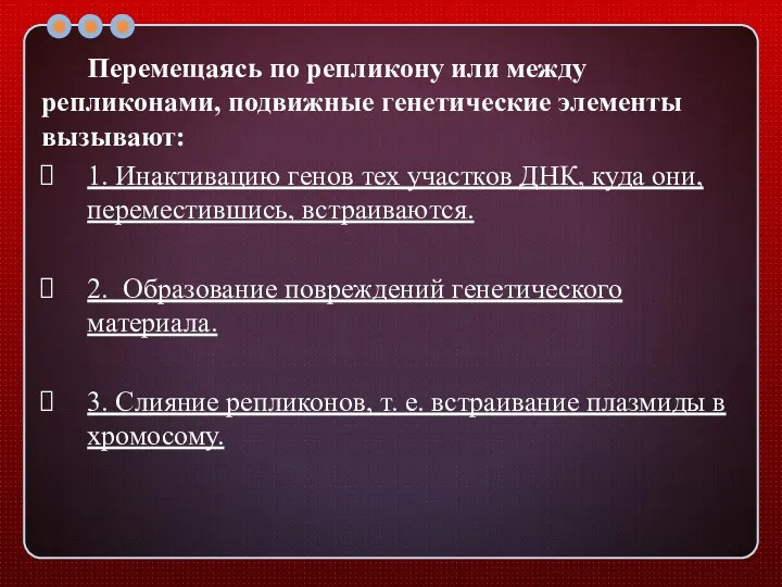 Перемещаясь по репликону или между репликонами, подвижные генетические элементы вызывают: