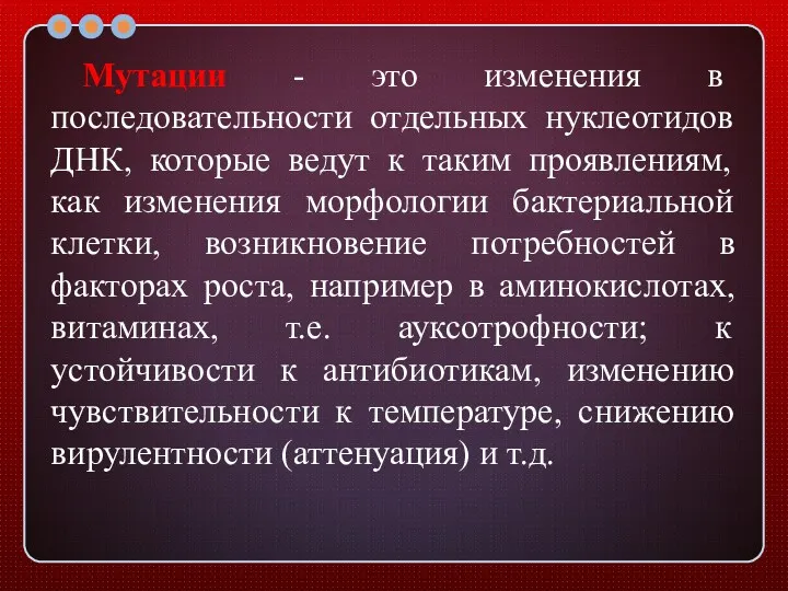 Мутации - это изменения в последовательности отдельных нуклеотидов ДНК, которые