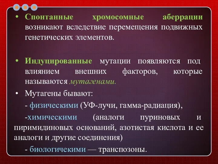 Спонтанные хромосомные аберрации возникают вследствие перемещения подвижных генетических элементов. Индуцированные