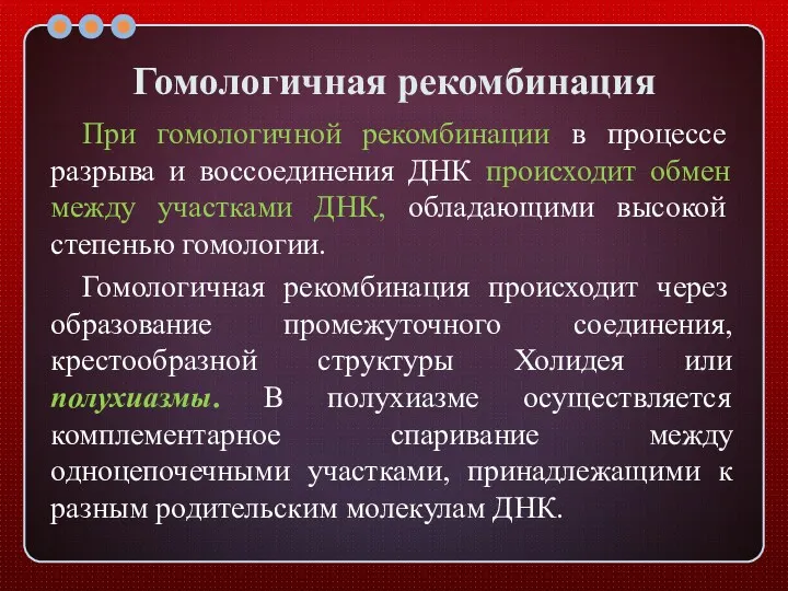 Гомологичная рекомбинация При гомологичной рекомбинации в процессе разрыва и воссоединения