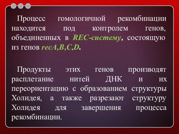 Процесс гомологичной рекомбинации находится под контролем генов, объединенных в REC-систему,