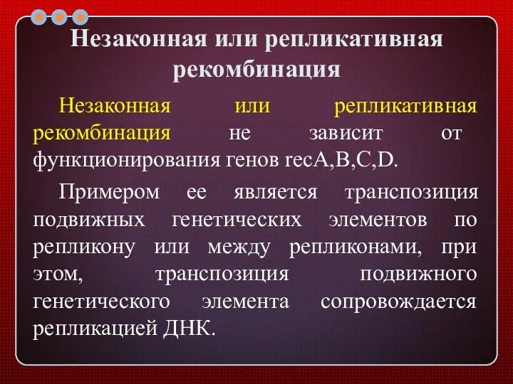 Незаконная или репликативная рекомбинация Незаконная или репликативная рекомбинация не зависит