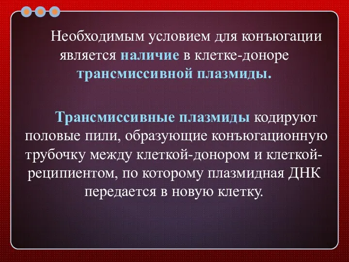 Необходимым условием для конъюгации является наличие в клетке-доноре трансмиссивной плазмиды.