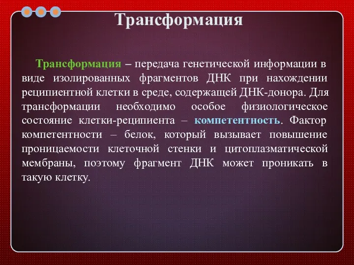 Трансформация Трансформация – передача генетической информации в виде изолированных фрагментов