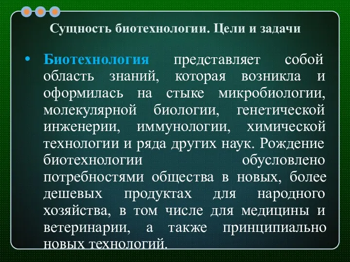 Сущность биотехнологии. Цели и задачи Биотехнология представляет собой область знаний,