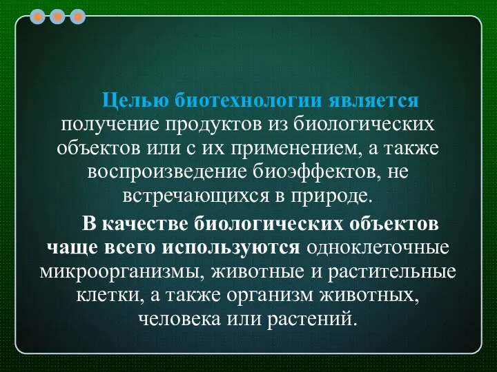 Целью биотехнологии является получение продуктов из биологических объектов или с