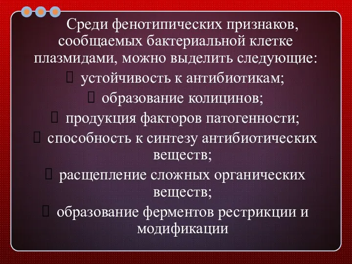 Среди фенотипических признаков, сообщаемых бактериальной клетке плазмидами, можно выделить следующие: