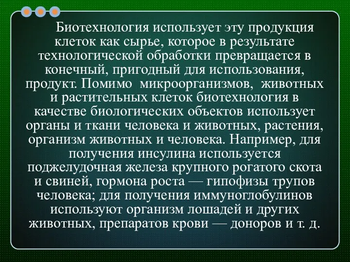 Биотехнология использует эту продукция клеток как сырье, которое в результате