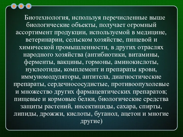 Биотехнология, используя перечисленные выше биологические объекты, получает огромный ассортимент продукции,