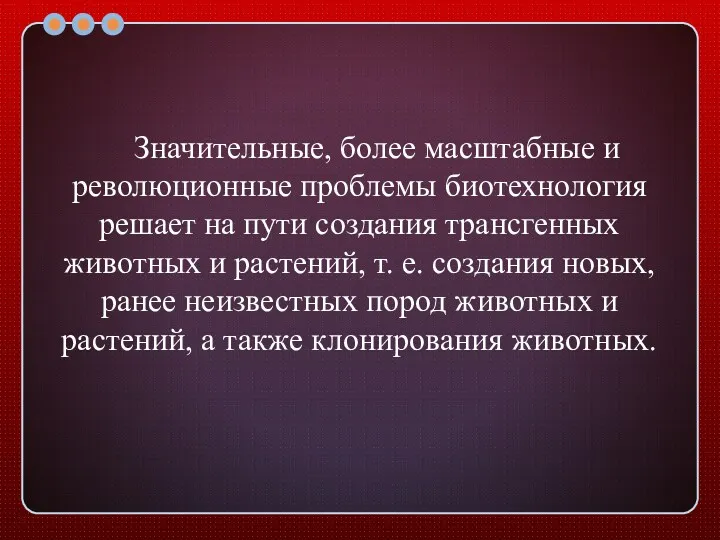 Значительные, более масштабные и революционные проблемы биотехнология решает на пути