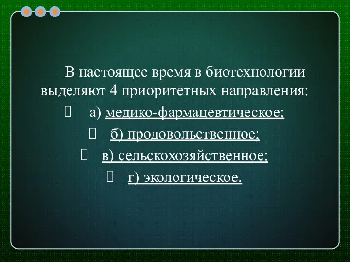 В настоящее время в биотехнологии выделяют 4 приоритетных направления: а)