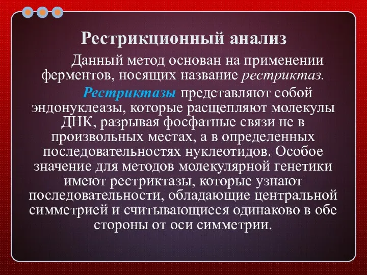 Рестрикционный анализ Данный метод основан на применении ферментов, носящих название